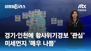 [날씨] 경기·인천에 황사위기경보 '관심'…미세먼지 '매우 나쁨' / JTBC 상암동 클라스