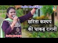 सरिता कश्यप की धाकड़ रागनी || क्या तुमको कुछ ज्ञान नहीं || Sarita Music Ragni || Haryanvi Ragni 2024