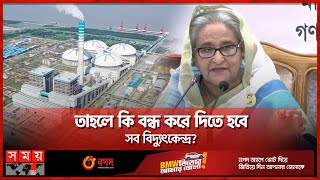 টিভিতে 'যা ইচ্ছা তাই বলা' সমালোচকরা ভাববেন কী? | PM Sheikh Hasina | Power Plants | BD TV Channels