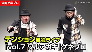 田口浩正＆芋洗坂係長「テンション」31年ぶり単独ライブ！おなじみネタから新作まじえ1時間半超えの内容　「テンション」単独ライブ『vol.7 ワルアガキ』ゲネプロ