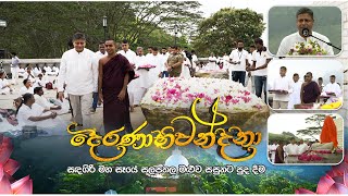 මහනුවර හන්තාන සඳගිරි මහ සෑයේ සලපතල මළුව සසුනට පුද දීම | දෙරණාභිවන්දනා ඇසළ පොහෝදා වැඩසටහන