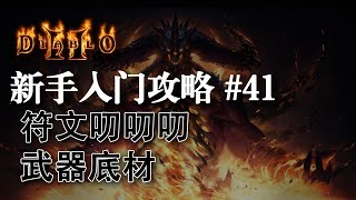 【老钟游戏厅】#41 暗黑破坏神2 Diablo II 新手快速入门攻略 符文叨叨叨 符文之语底材 武器篇