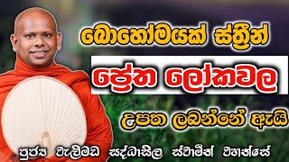 බොහෝමයක් ස්ත්‍රීන් ප්‍රේත ලෝකවල උපත ලබන්නේ ඇයි welimada saddasella theru.#budubana#bana #trending