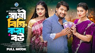 Sami Bikri Kora Bou । স্বামী বিক্রি করা বউ । Jahid Ashik । Moumita । Israt। New Bangla Natok । STM