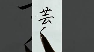 Gale【ｹﾞｲﾙ】アメリカ合衆国の名字を漢字に変換して書いてみた【Japanese】#Shorts