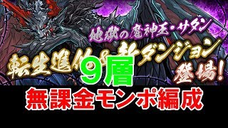 【パズドラ】魔神王の無間獄9層【無課金ガチャ限なしソロ】