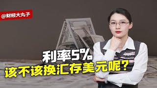 到底该不该换汇存美元？