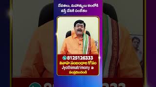 దేవతలు, మహాత్ములు కలలోకి వస్తే దేనికి సంకేతం   #horoscope #devotionalvideos #shortsviral #god