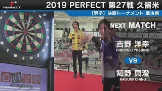 吉野洋幸 vs 知野真澄【男子 準決勝】2019 PERFECTツアー 第27戦 久留米