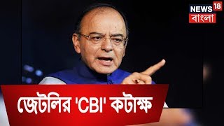 বাংলা ও অন্ধ্রে দুর্নীতি হয়েছে  :  জেটলির 'CBI' কটাক্ষ  । Breaking News