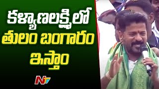 కాంగ్రెస్ అధికారంలోకి వచ్చినాక 2 లక్షల రైతు రుణమాఫీ చేస్తాం: Revanth Reddy | Telangana | Ntv