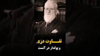 😱😱 تفاوت دزد و پولدار فقط در یک چیز است 😱😱 #انگیزشی #دانشمندان