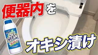 【新技伝授】便器内をまるごとオキシ漬けできないかチャレンジしてみた！