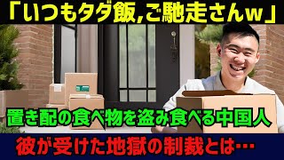 【海外の反応】【中国人の迷惑行為】「いつもタダ飯、ごちそうさんw」置き配の食べ物を盗み食べる中国人。彼が受けた地獄の制裁とは…【スカッとする話】