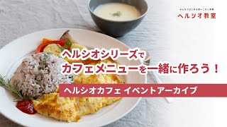 ヘルシオ教室 カフェメニューを一緒に作ろう！ in ヘルシオカフェ：シャープ