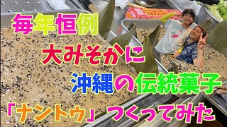 毎年恒例！沖縄の伝統菓子（伝統かはわからない）『ナントゥ』作ってみたぜ！