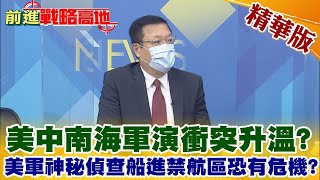 【前進戰略高地】美中南海軍演衝突升溫? 美軍神秘偵查船進禁航區恐有危機?@全球大視野Global_Vision  精華版