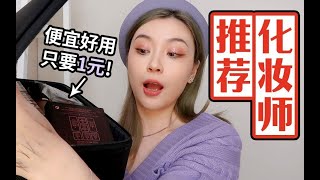 低至1元！专业化妆师必备宝藏好物，妆容精致干净全靠它