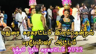 karakattam new 2022 பரமேஸ்வரி புத்தம் புதிய கரகாட்டம் ஆரம்பம்