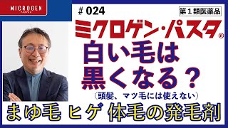 ミクロゲン・パスタで白い毛が黒くなるのか？　＃まゆ毛　＃ヒゲ　#発毛剤 （黒くする効果はありません）