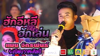 {NEW} ฮักอีหลีหรือฮักเล่น - แมน จักรพันธ์ l ระเบียบวาทะศิลป์ Live show online(Cover​ Live​ Version)