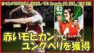 【eFOOTBALL2025／FC25】／選択契約券でリュングベリ獲得、使うのはまた次回だね【まぐまぐまぐろん】