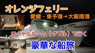 【オレンジフェリー】で行く豪華な船旅　ラグジュアリーな『ロイヤルルーム』（ダブル）　愛媛→大阪　Orange Ferry　 　Ehime→Osaka