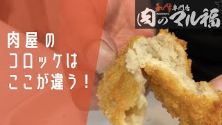 【お肉屋さんの本格コロッケ！】旨いコロッケが出来上がるまで