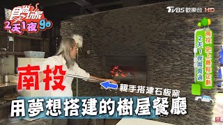 【南投】用夢想搭建的樹屋餐廳！窯烤薄皮披薩 頂級無骨牛小排好好味！【食尚玩家2天1夜go】20200429 (3/4)