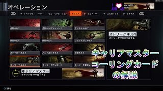 【COD BO3】キャリアマスター　コーリングカードの解説　実況＃900　PS4