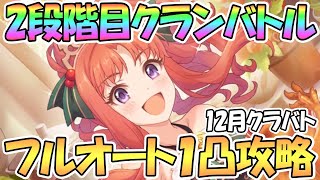 【プリコネR】２段階目クラバト全ボス１凸フルオート編成を色々紹介【12月クランバトル】【2段階目】【ワンパン】