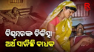 ବିଶ୍ୱମ୍ବରଙ୍କ ଚିକିତ୍ସାରେ ଅର୍ଥ ସାଜିଛି ବାଧକ