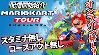 【マリカーツアー】配信開始 各種システムやガチャなど完全紹介 リセマラ不可だがきにしなくていいぞ ガッツリ走り込んで攻略していこう【マリオカートツアー実況紹介動画】