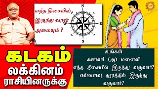 Kadagam லக்னம் ராசியினருக்கு எந்த திசையிலிருந்து எவ்வளவு தூரத்திலிருந்து வரன் அமையும்