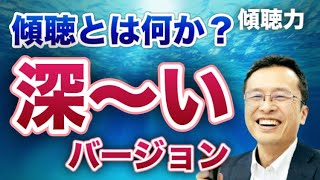 傾聴とは何か？深いバージョン