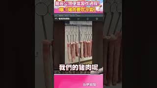 館長槓Toyz公開便當製作過程！　曝「豬肉要吹冷氣」：跟呵護小孩一樣｜@star_world #shorts