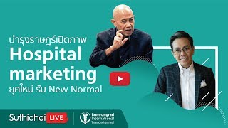 บำรุงราษฎร์เปิดภาพ Hospital marketing ยุคใหม่ รับ New Normal