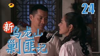 新乌龙山剿匪记 EP24（秋瓷炫、安以轩、蒲巴甲、吕良伟）