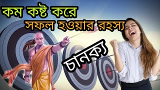 কম কষ্ট করে সফল হয়ে উঠুন|চাণক্যের নীতি|chanakya bani in bengali|chanakya sastra in bangla|lifegoal