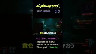 shorts 【#6 Cyberpunk2077】How to Free Brick.