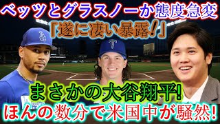 【速報】ベッツとグラスノーの態度急変「ついに重大発表！」大谷翔平さん！たった数分で全米が大騒ぎに！