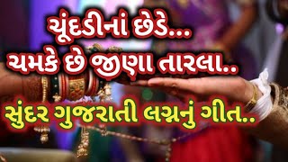 ચુંદડી નાં છેડે.. ચમકે છે જીણા તારલાં...!!  ગુજરતી સુંદર લગ્ન ગીત... lagan geet gujarati