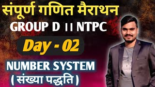 RRB GROUP - D and NTPC Maths 50 days Target Class - 2 ।।  GROUP - D ।। NTPC 2025 By Premjit Sir!