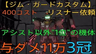 【バトオペ2】リスナー依頼【ジム・ガードカスタム】アシスト以下\