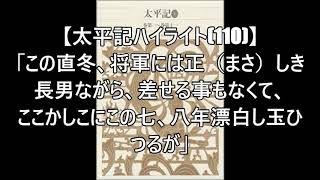 【太平記ハイライト(110)】#足利直冬#斯波高経#鬼切#鬼丸「この直冬、将軍には正（まさ）しき長男ながら、差せる事もなくて、ここかしこにこの七、八年漂白し玉ひつるが」