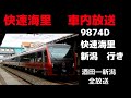 【車内放送】　快速海里　新潟行き　全放送