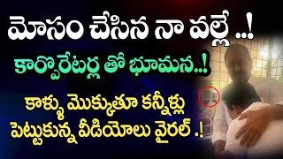 Original Video..! మోసం  చేసిన నా వల్లే ..! Bhumana's With Corporators Videos Viral..! || Velugu Tv