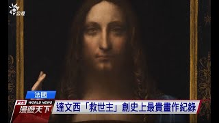 達文西鉅作《救世主》 背後牽扯法國.沙國金權揪葛