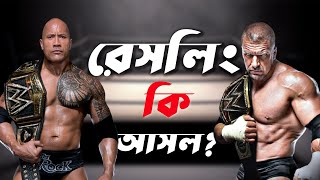 রেসলিং সত্য না মিথ্যা | কি কেন কিভাবে | Professional Wrestling | Ki Keno Kivabe