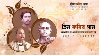 Atul Prasad, Rajanikanta Sen, Dwijendralal Roy | Tin kobir Gaan (তিন কবির গান)| Audio Jukebox | Aalo